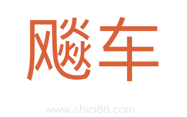 飚车